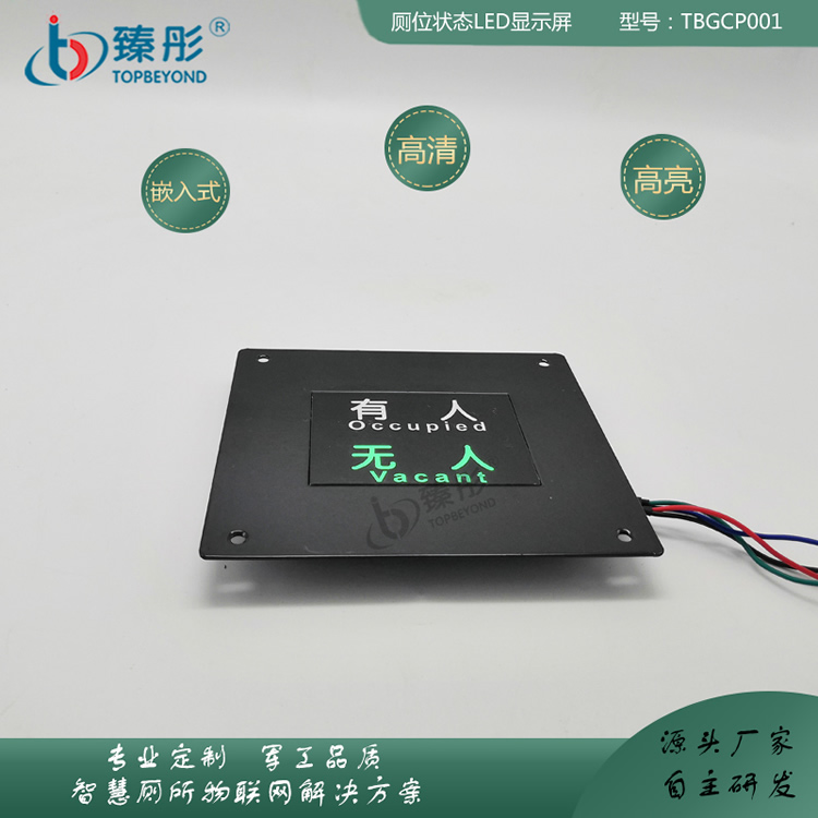 限時(shí)特惠智慧公廁衛(wèi)生間有人無人指示牌公廁廁位狀態(tài)顯示屏嵌入式