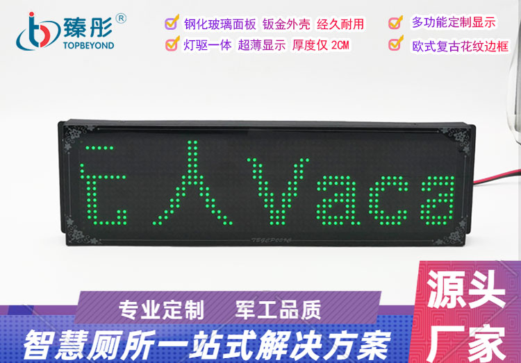 廁所有人無人顯示屏智慧管理系統(tǒng)衛(wèi)生間公廁智能引導(dǎo)顯示屏可點播